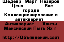 Шедевр “Март“ Назаров › Цена ­ 150 000 - Все города Коллекционирование и антиквариат » Антиквариат   . Ханты-Мансийский,Пыть-Ях г.